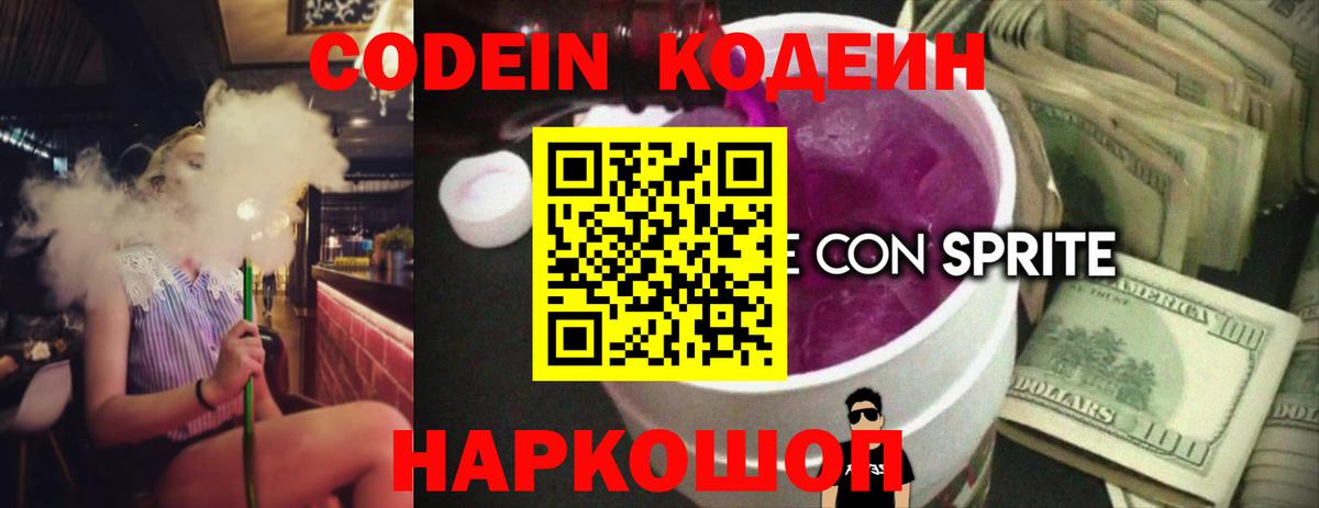 Codein напиток Lean (лин)  Вход с VPN  Губкинский 